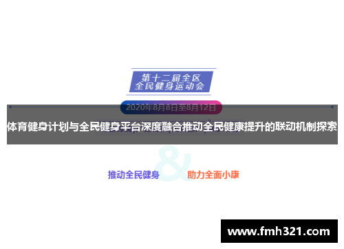 体育健身计划与全民健身平台深度融合推动全民健康提升的联动机制探索