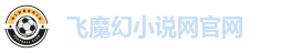飞魔幻小说网官网